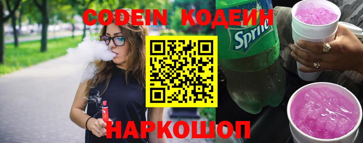Codein Purple Drank  Вход с VPN  Кодеин Purple Drank  Новотроицк 